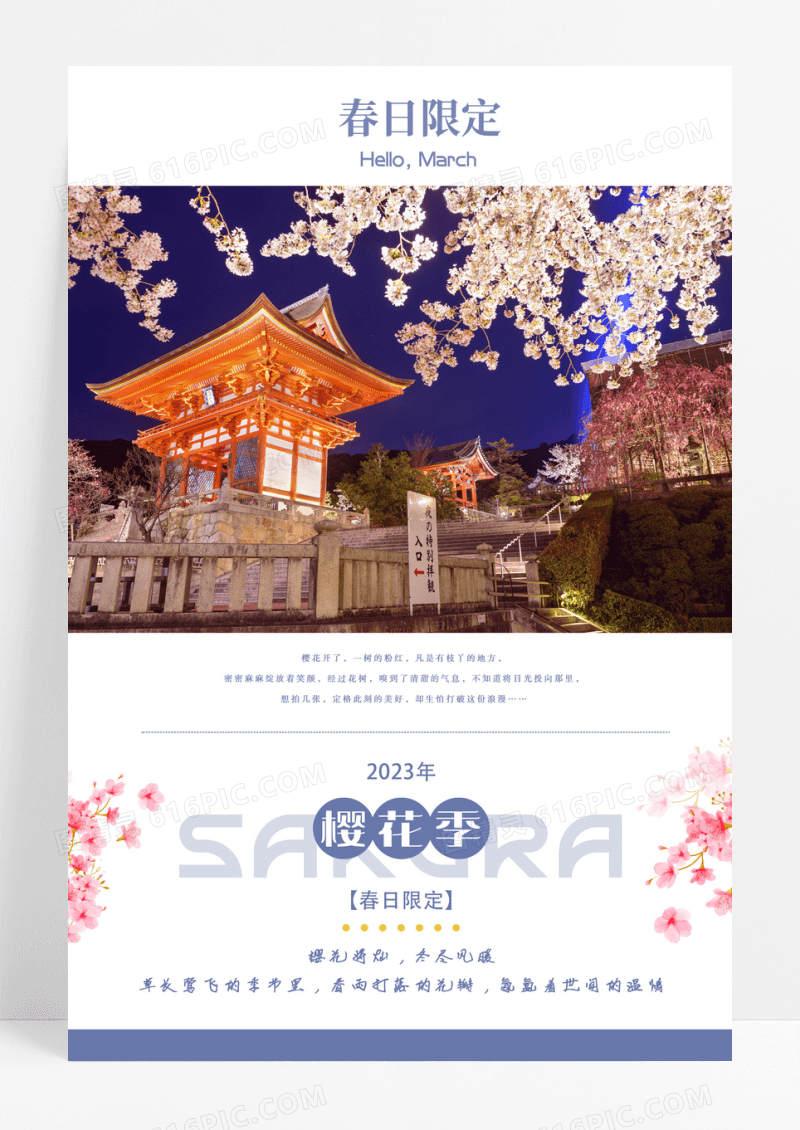 春日限定樱花季白色简约你好三月樱花季春季旅游海报三月你好
