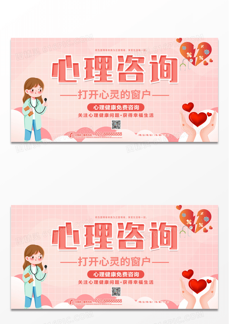 粉色简约心理咨询打开心灵的窗户心理健康免费咨询宣传海报
