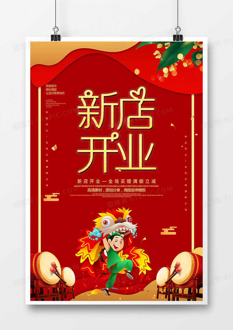 红金新店开业促销海报
