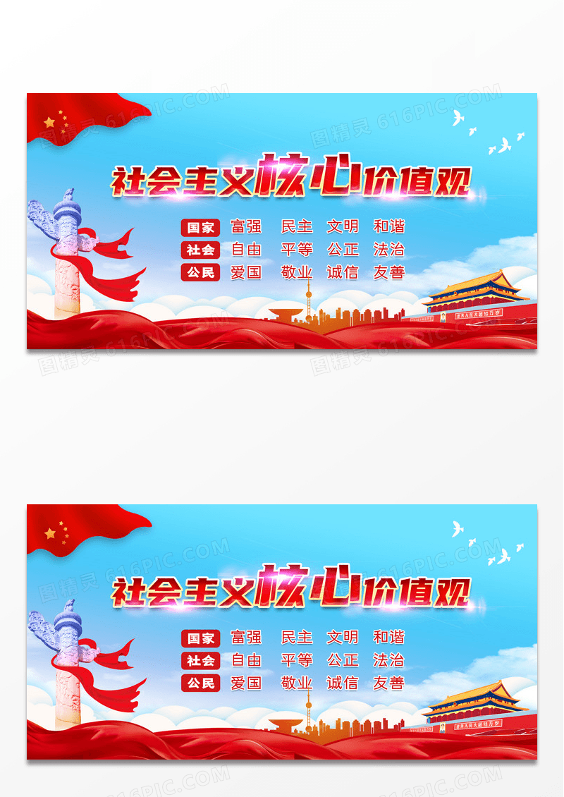 社会主义核心价值观展板
