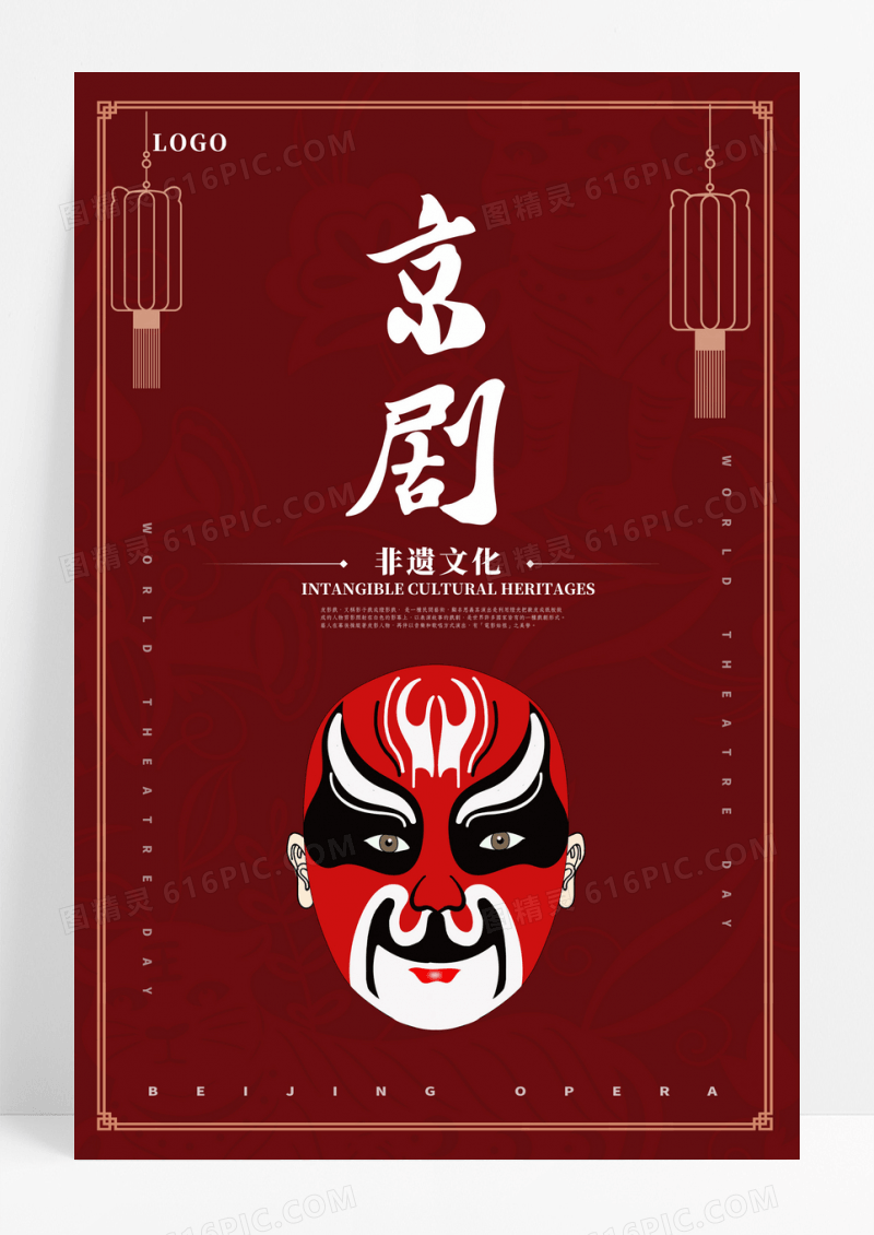 红色简约京剧国风宣传海报