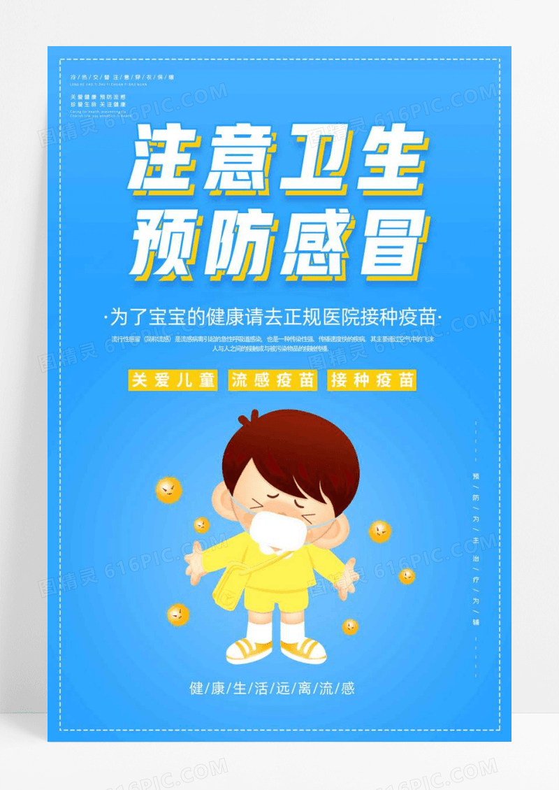 卡通插画注意卫生预防感冒海报