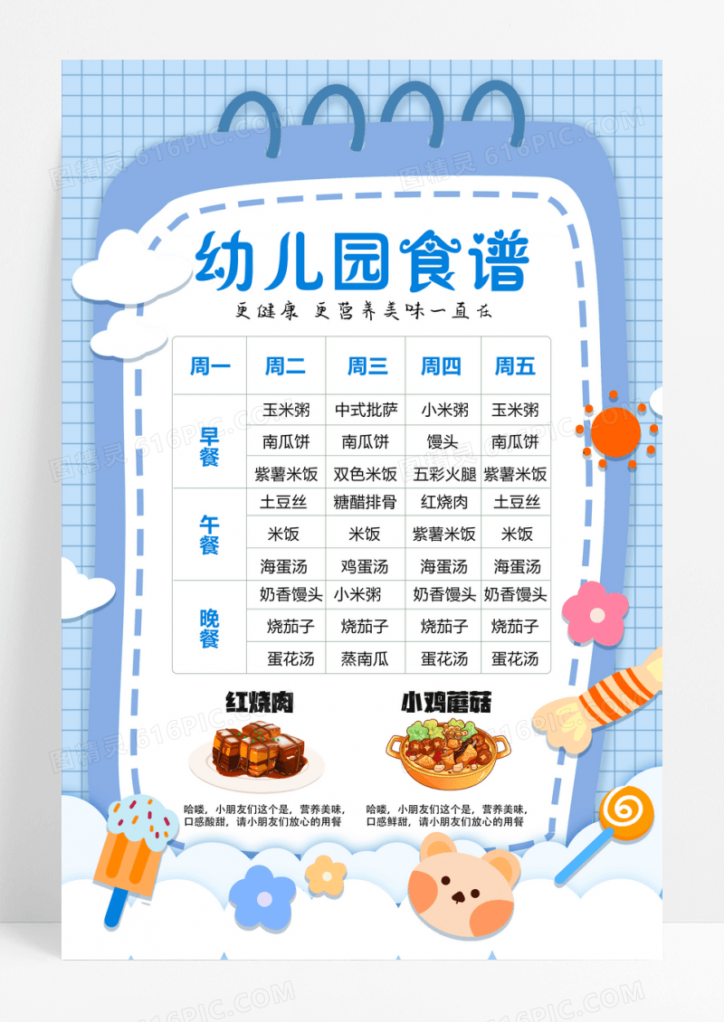 蓝色可爱网格幼儿园菜单菜谱海报