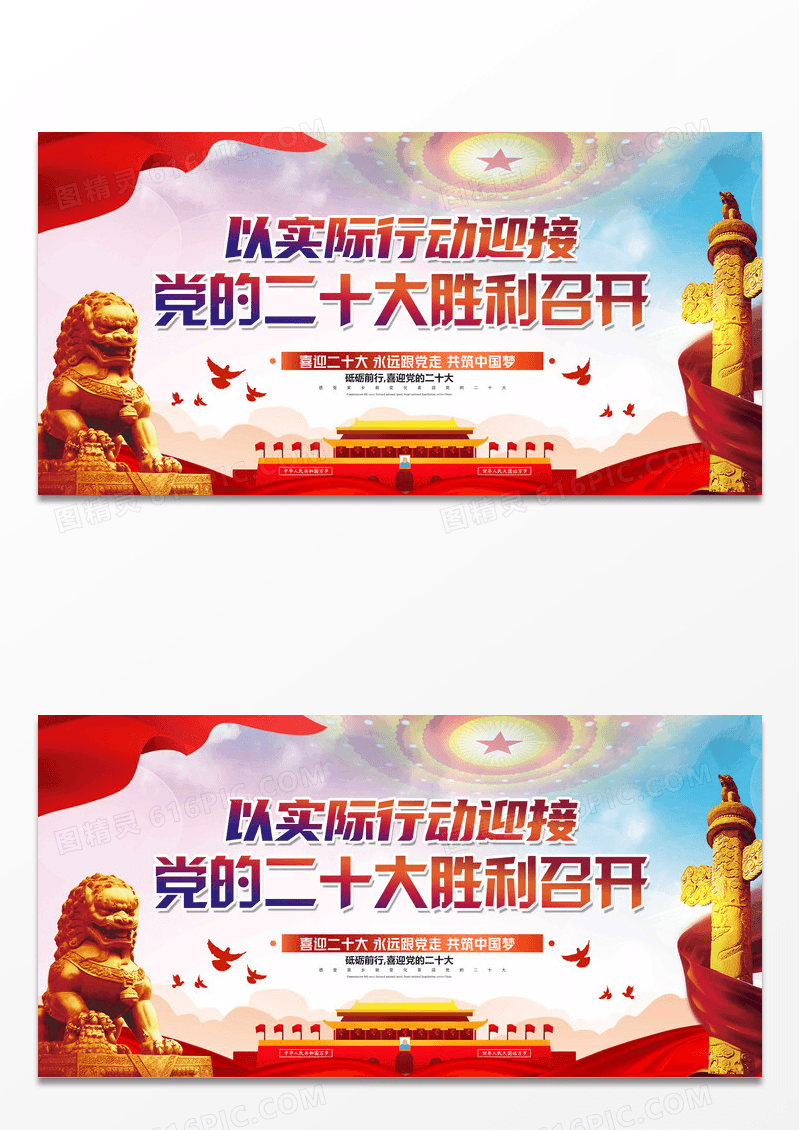 大气迎接党的二十大胜利召开展板设计