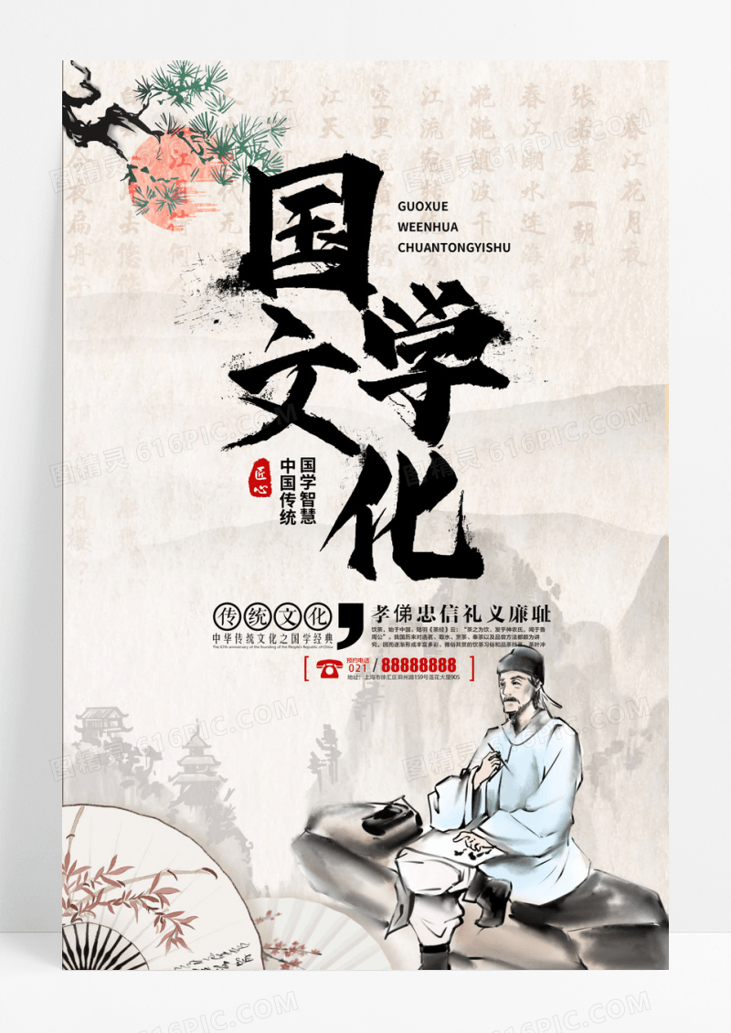 中国风校园文化国学文化经典宣传海报