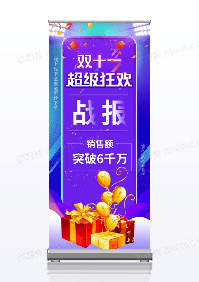 紫色炫彩大气双十一战报易拉宝