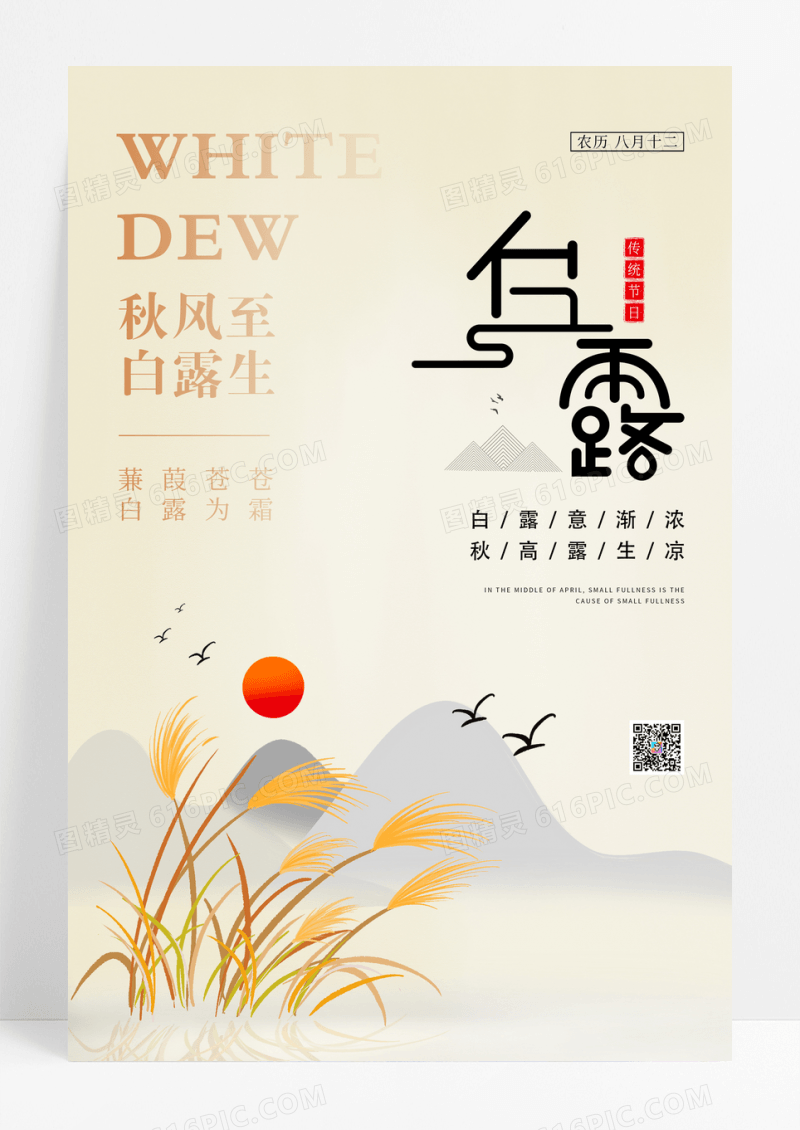 简约24节气白露节日节气海报