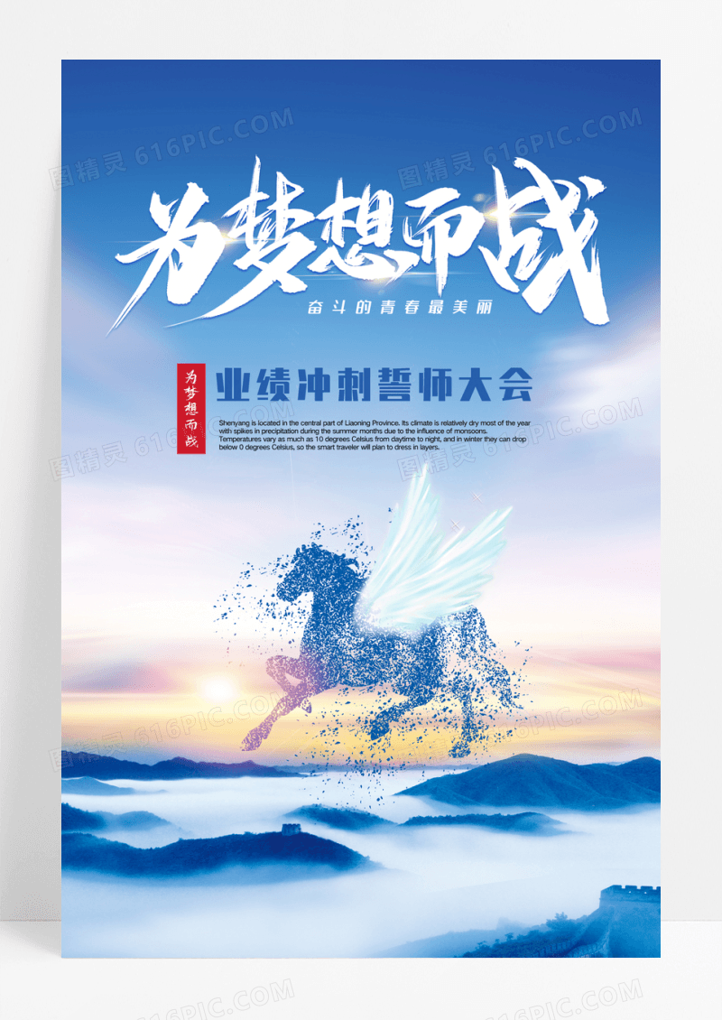 为梦想而战创意业绩冲刺誓师大会企业文化励志海报