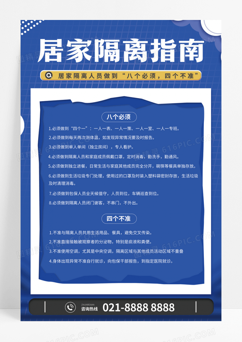 蓝色居家隔离指南海报