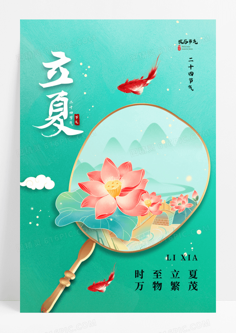 绿色简约立夏二十四节气立夏海报节日海报