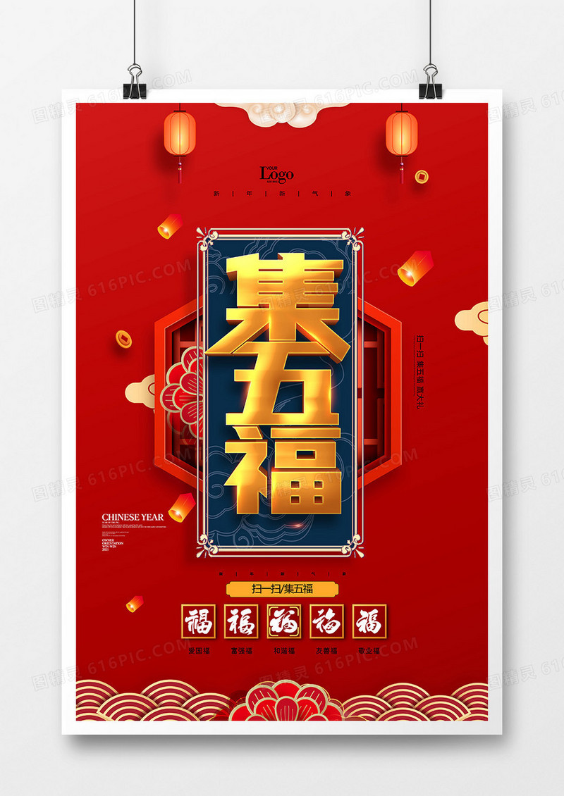 创意红色中国风新年集五福活动海报设计