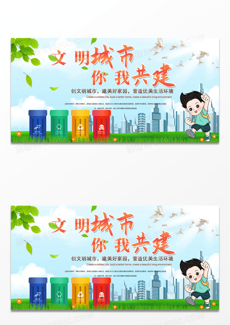 创建文明城市宣传展板