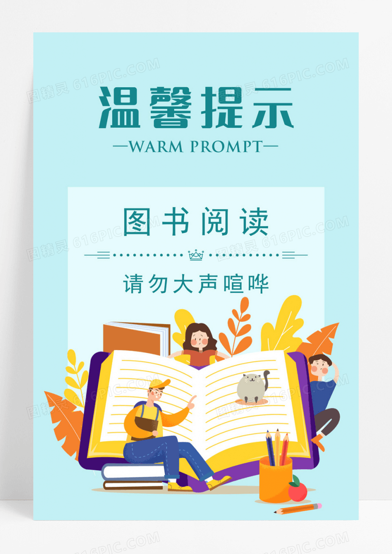青色图书馆温馨提示宣传海报