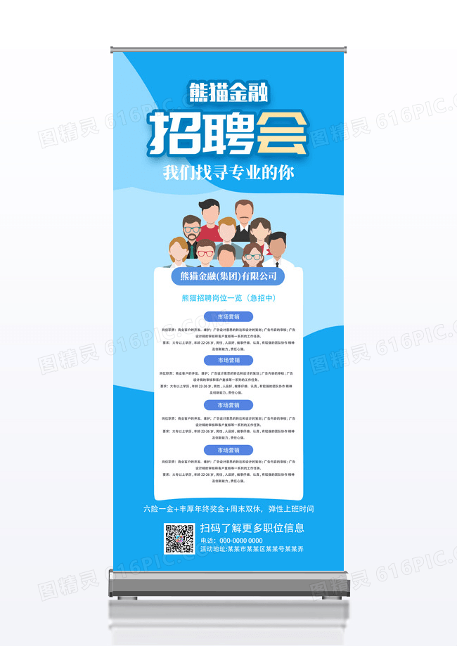 蓝色商务金融招聘会宣传展架