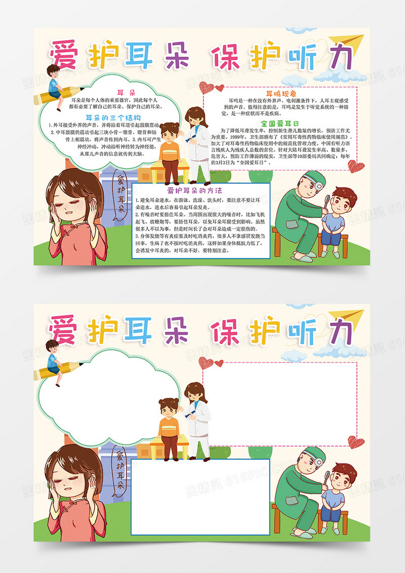 清新卡通全国爱耳日宣传爱护耳朵保护听力小报手抄报