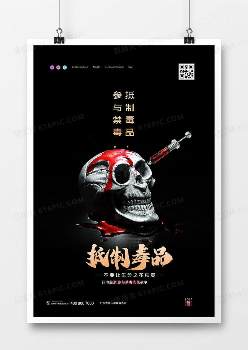 暗黑风格抵制毒品禁毒公益宣传海报