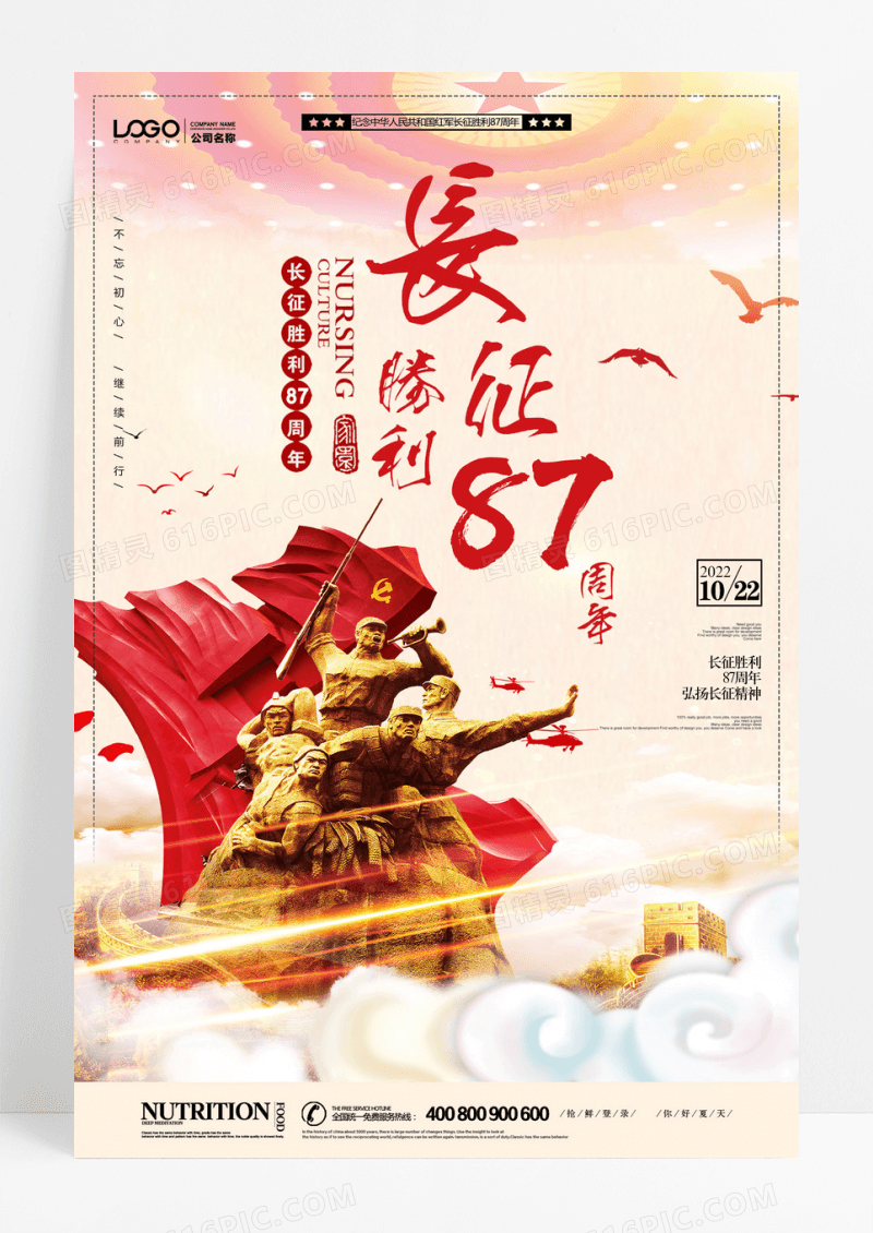 长征胜利87周年海报