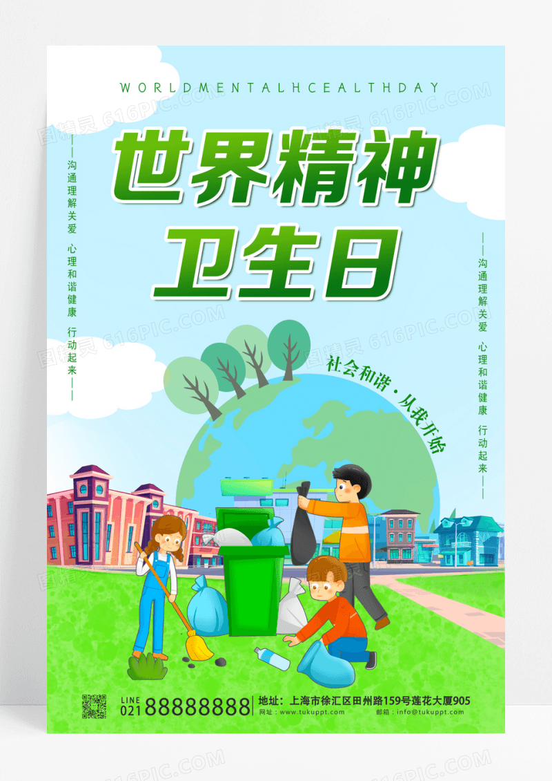 简约浅绿色世界精神卫生日宣传活动海报