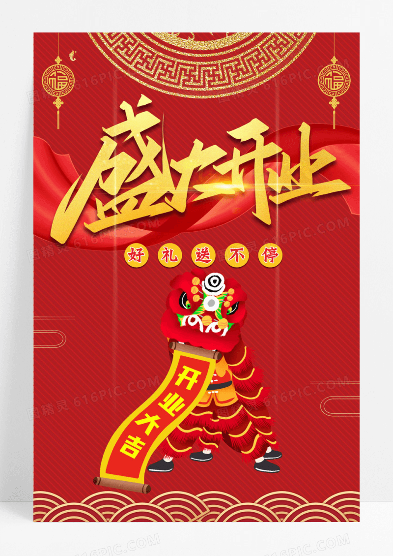 红色盛大开业开幕促销海报