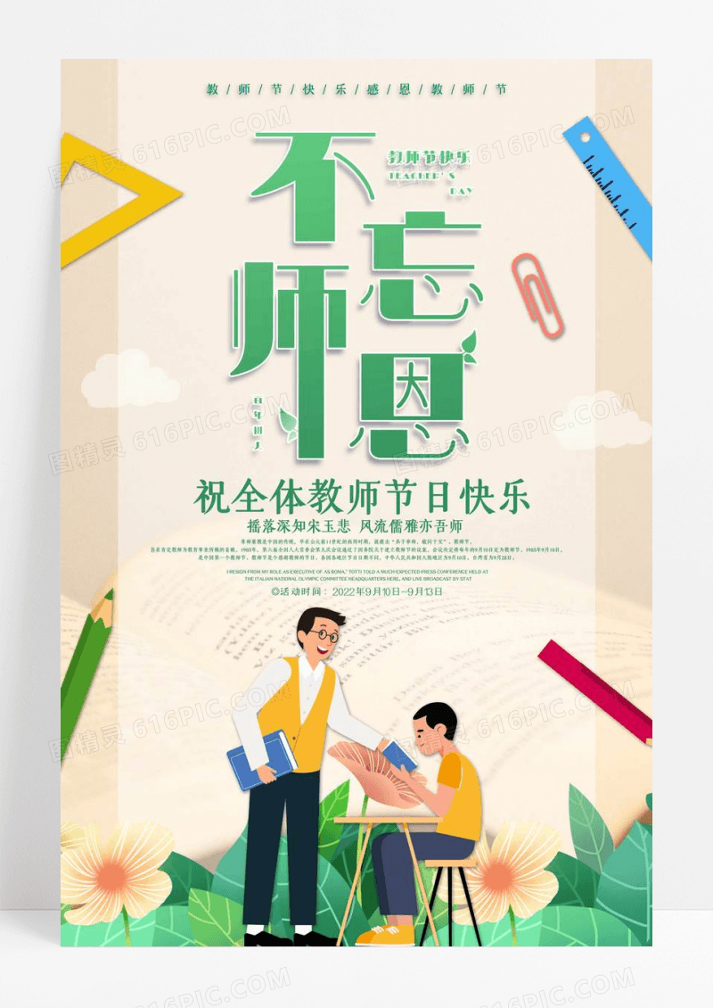 不忘师恩教师节宣传海报