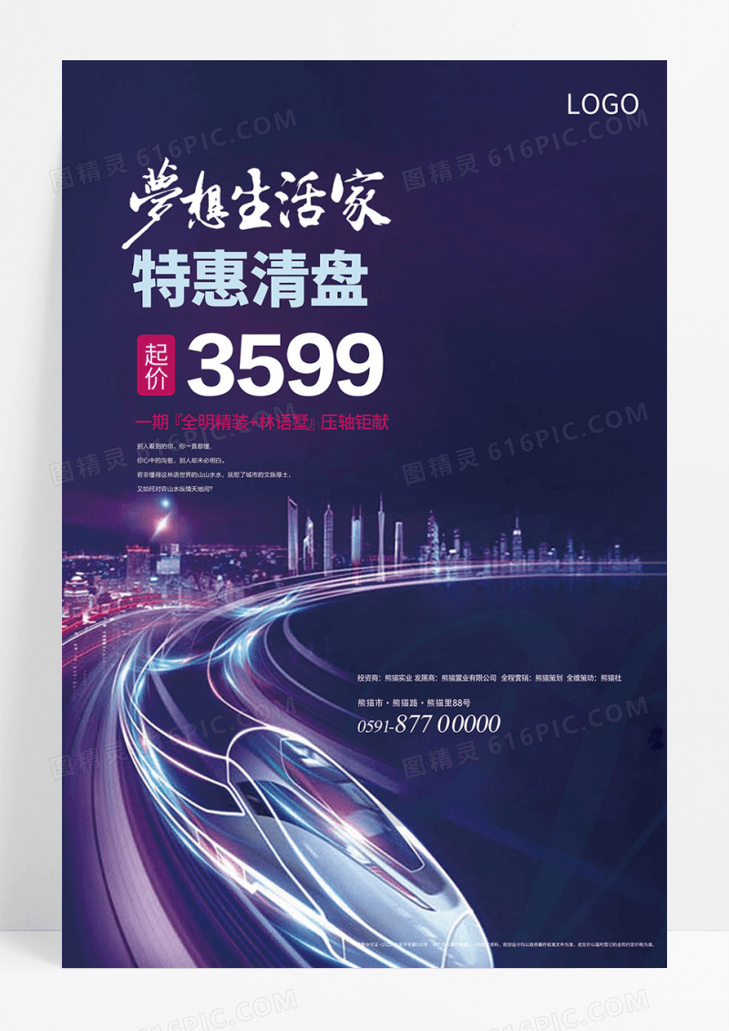 房地产促销活动海报设计
