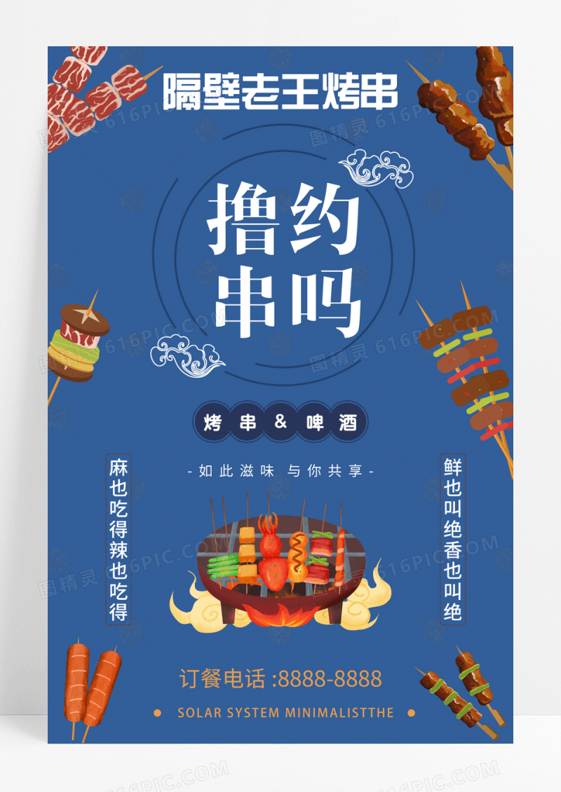创意复古蓝色撸串约吗餐饮烧烤海报
