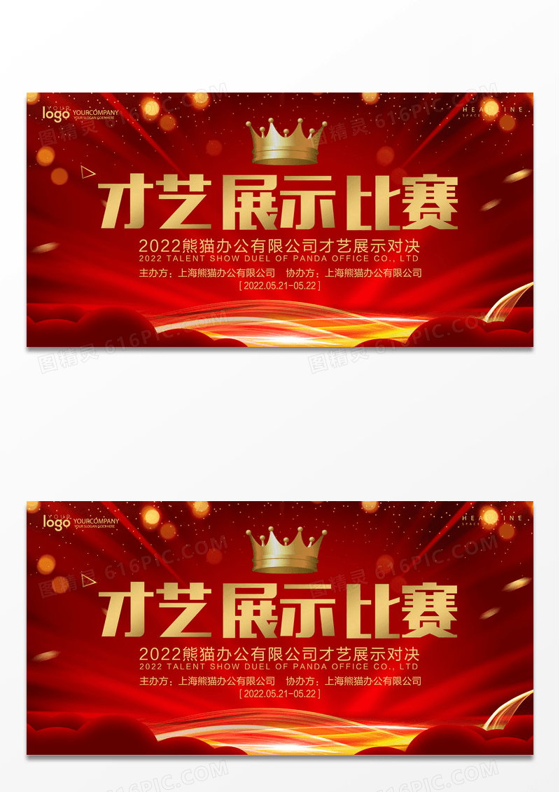 大红才艺展示比赛企业背景设计