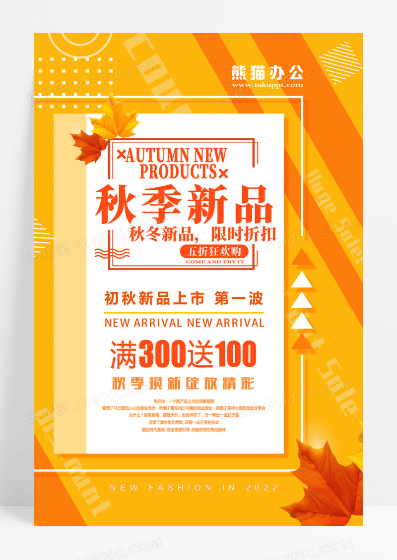 时尚秋季新品海报设计