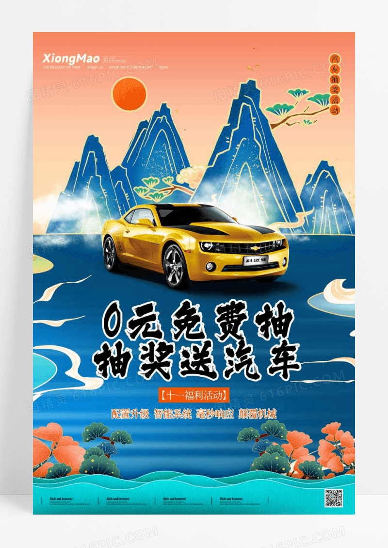 国潮中国风汽车抽奖宣传海报