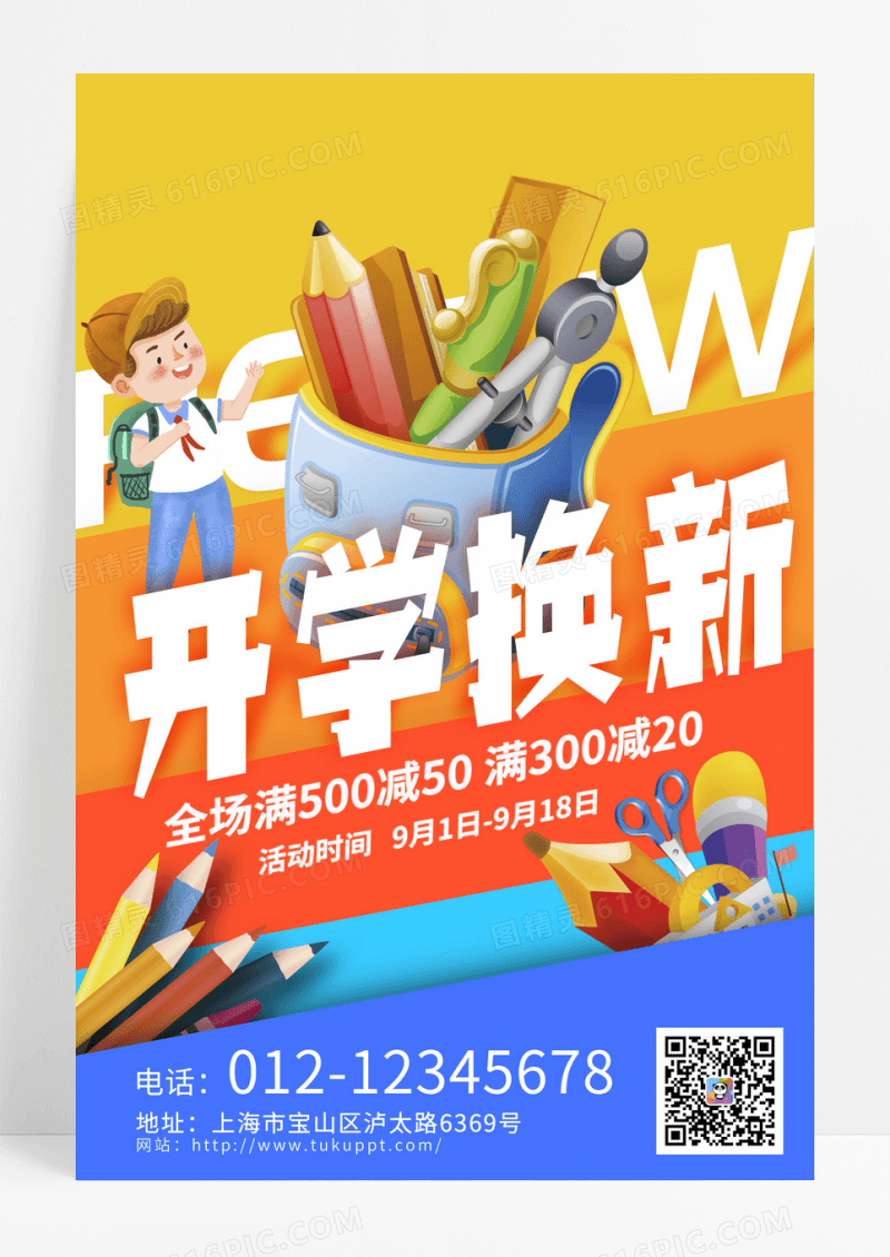时尚开学换新开学季促销海报设计