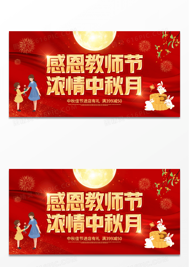 红色中国风感恩教师节浓情中秋节宣传展板中秋节