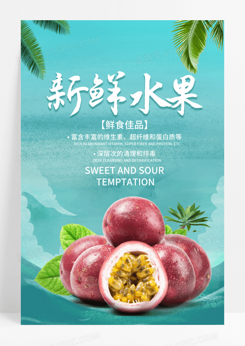 百香果水果宣传海报