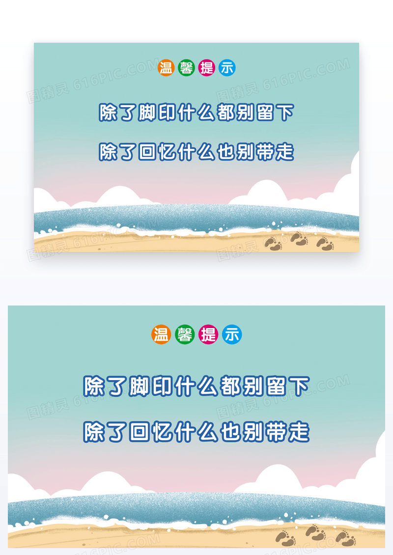 卡通沙滩环保温馨提示卡片
