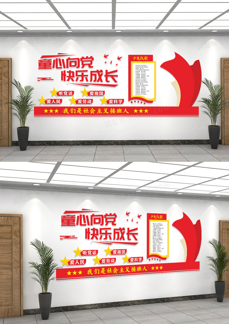 童心向党快乐成长党建文化墙