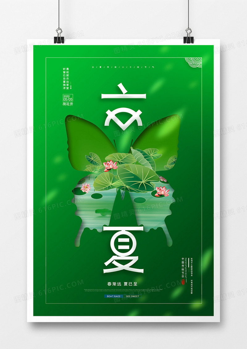   清新唯美二十四节气立夏海报