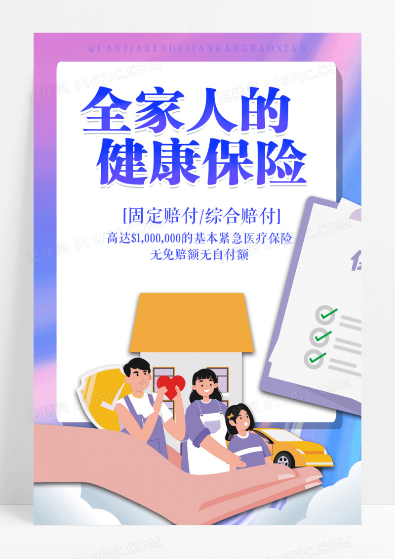简约全家人的健康保险医疗保险海报