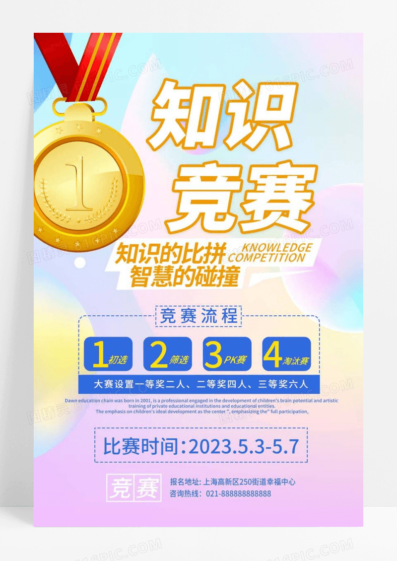 卡通知识竞赛宣传海报设计