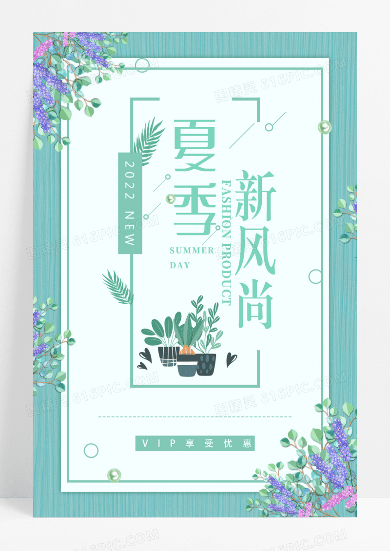 vip会员优惠活动夏季海报