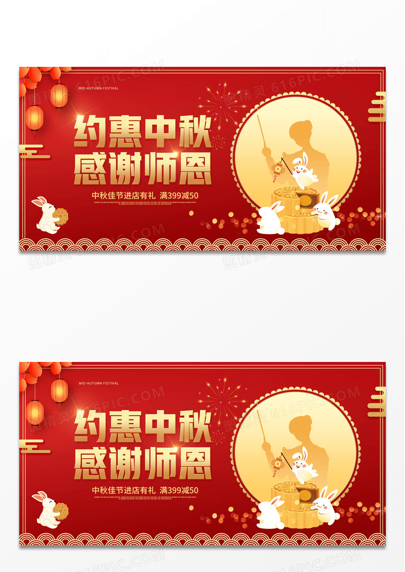 红色中秋节遇教师节约惠中秋感谢师恩展板