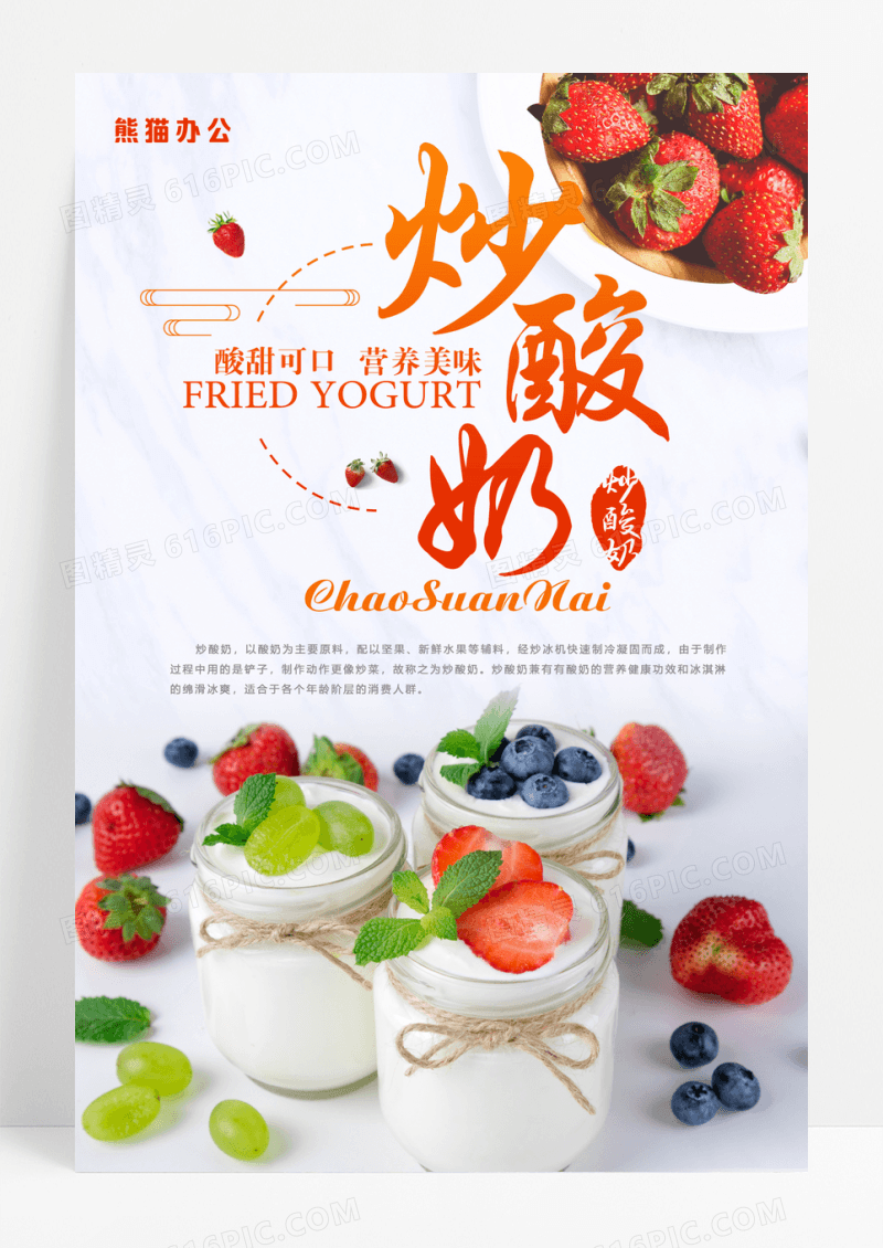 炒酸奶夏日甜品酸甜可口海报