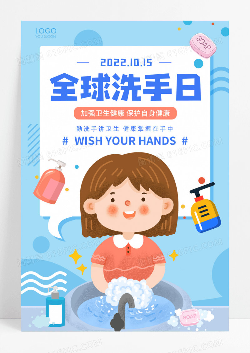 简约插画全球洗手日宣传海报