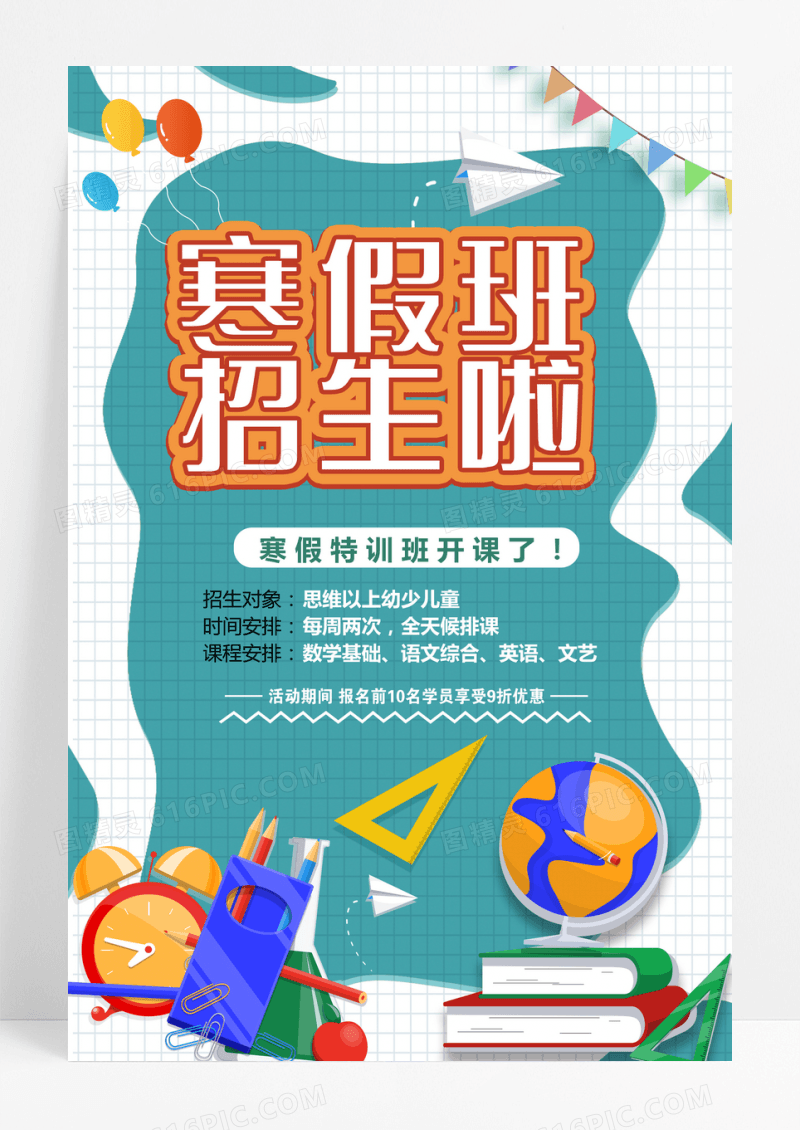 创意卡通手绘寒假班招生创意教育海报设计