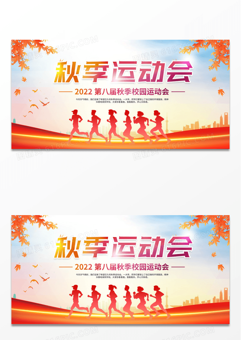 简约大气秋季运动会秋季校园运动会展板设计