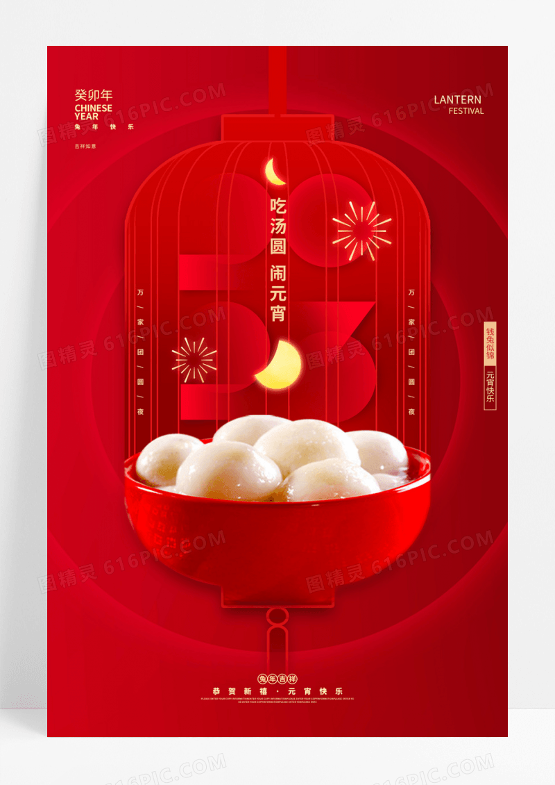 红色创意2023兔年元宵节宣传海报