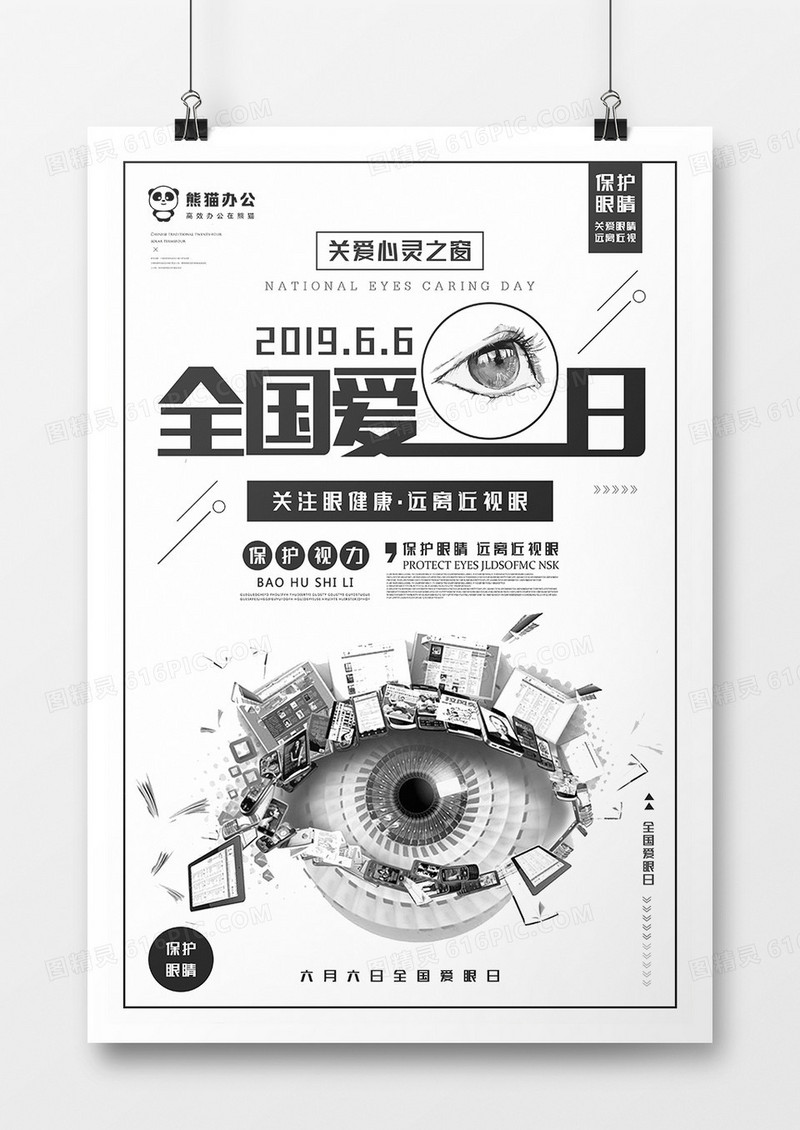 简约大气全国爱眼日海报模板设计