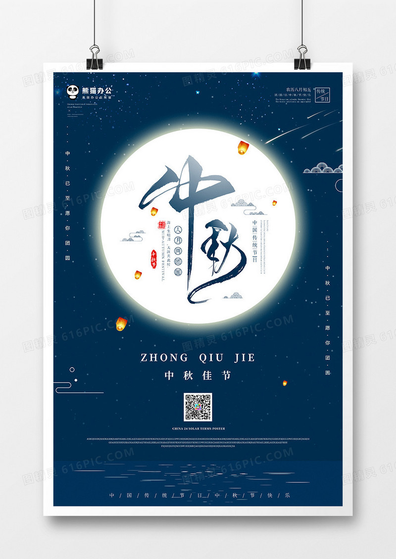 中秋节海报模板设计PSD
