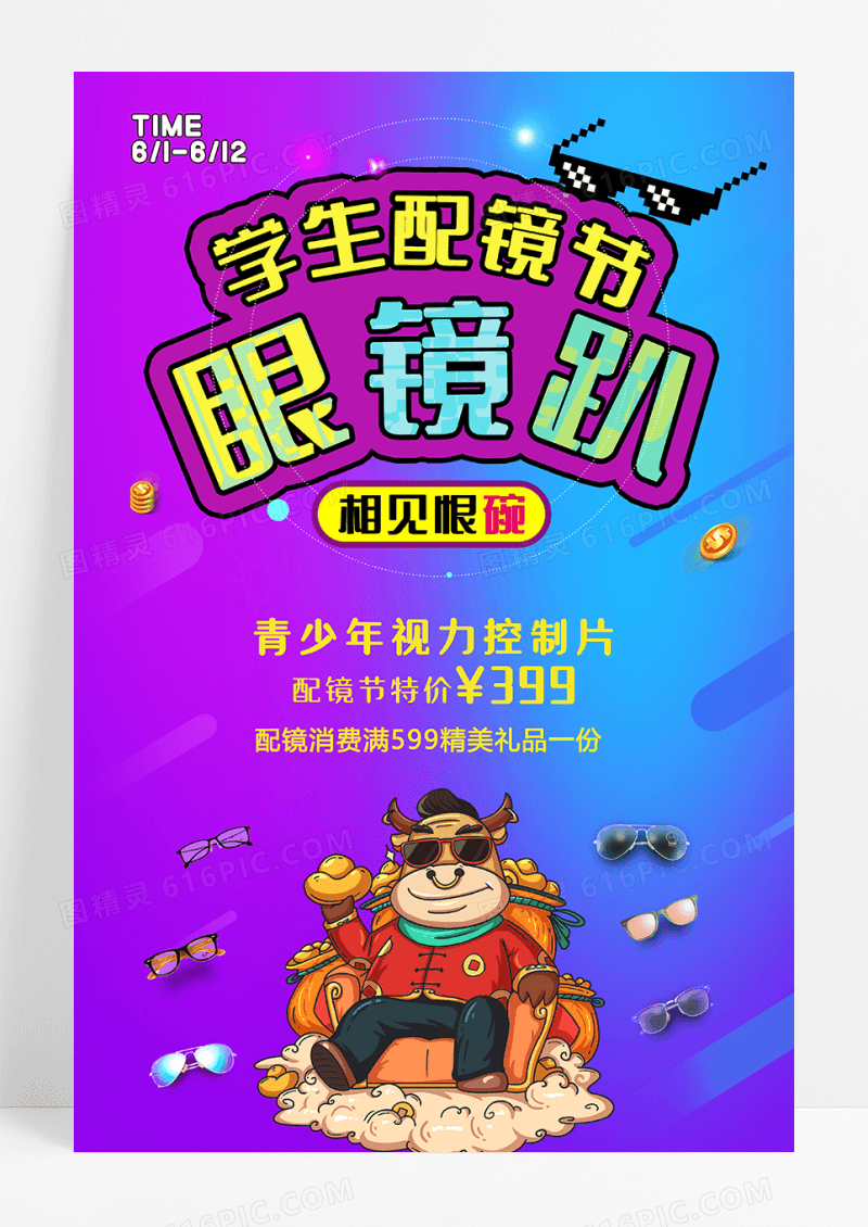 学生眼促销海报