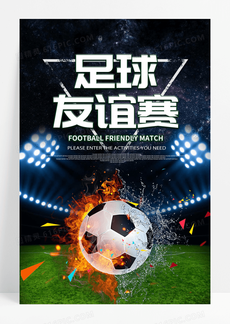 足球友谊赛足球比赛海报