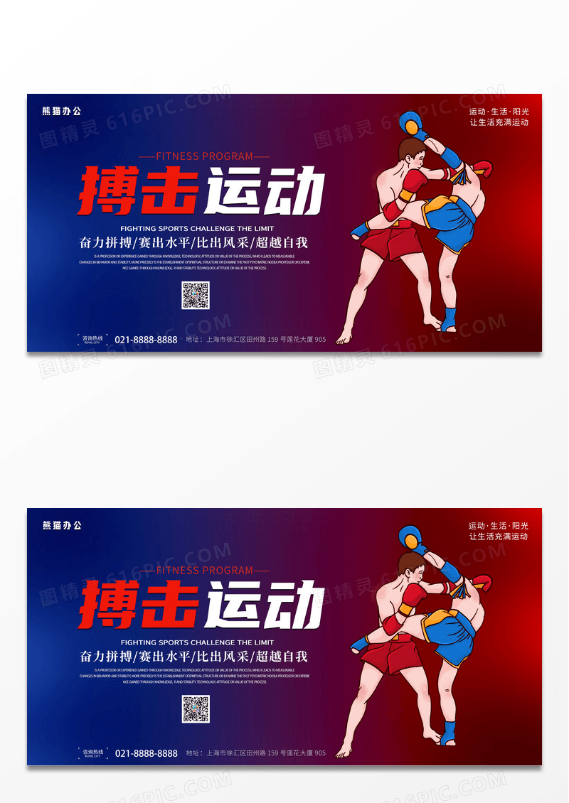 大气时尚红蓝渐变搏击运动宣传展板