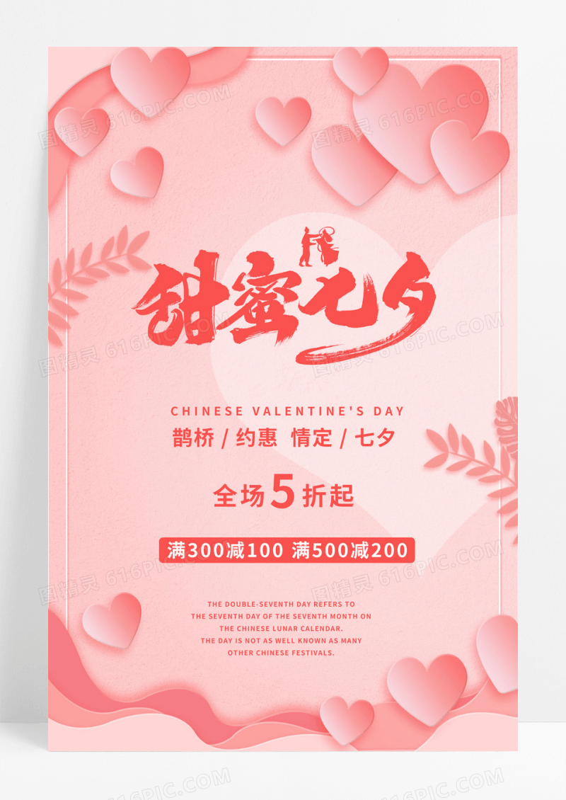 甜蜜粉色七夕促销海报
